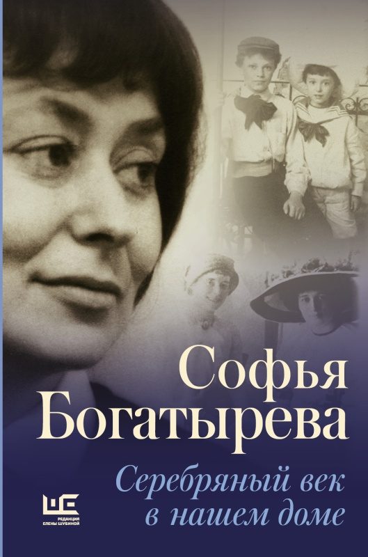 Обложка книги «Серебряный век в нашем доме»