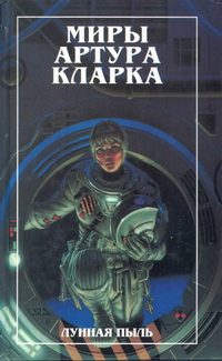 Обложка книги «Большая глубина. Лунная пыль»