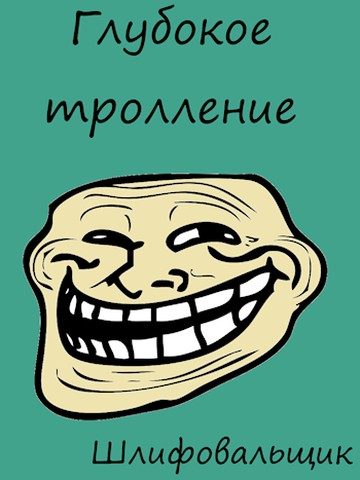 Обложка книги «Глубокое тролление»