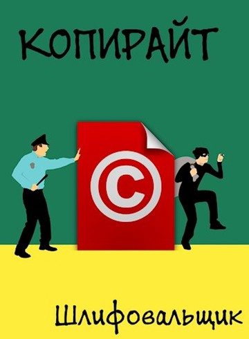 Обложка книги «Копирайт»