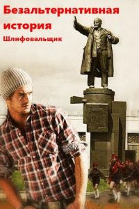 Обложка книги «Безальтернативная история»