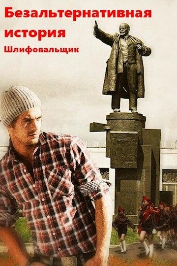 Обложка книги «Безальтернативная история»