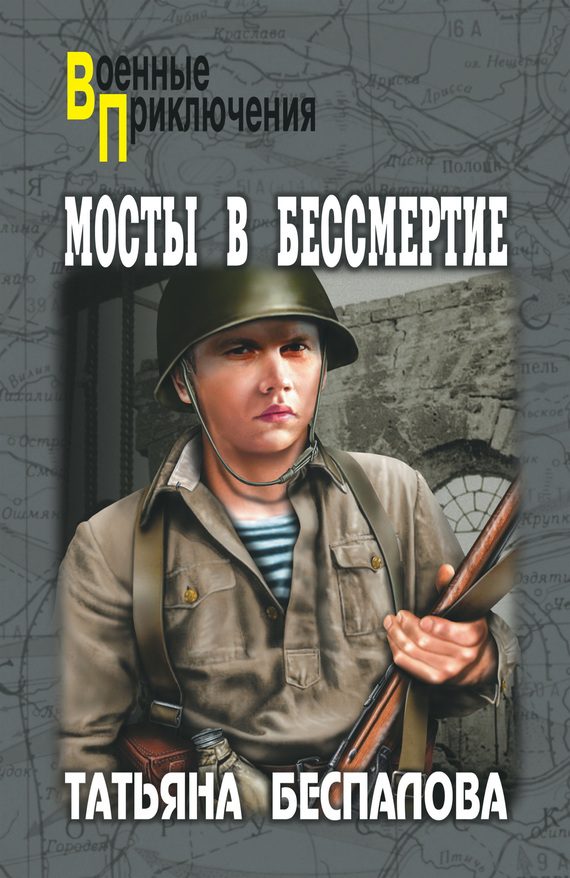 Обложка книги «Мосты в бессмертие»