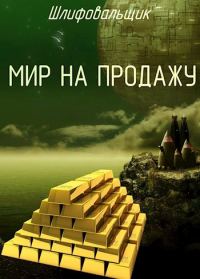 Обложка книги «Мир на продажу»
