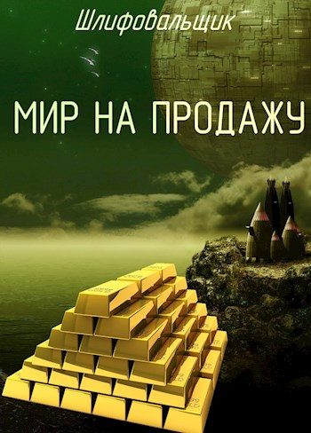 Обложка книги «Мир на продажу»