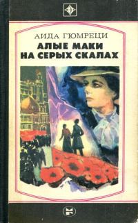 Обложка книги «Алые маки на серых скалах»