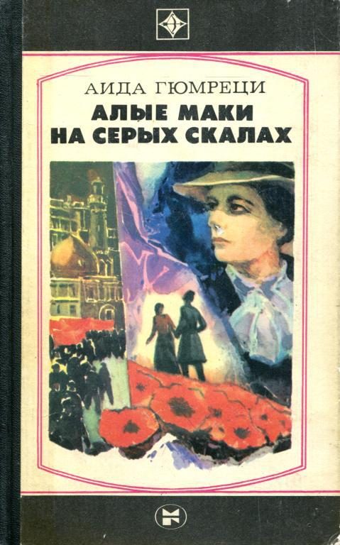 Обложка книги «Алые маки на серых скалах»