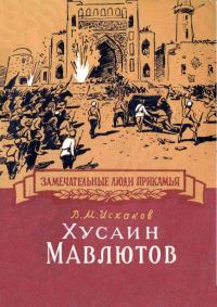 Обложка книги «Хусаин Мавлютов»