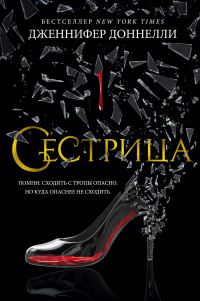 Обложка книги «Сестрица»