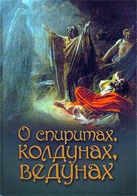 Обложка книги «О спиритах, колдунах, ведунах. Спиритизм — мерзость перед Господом»