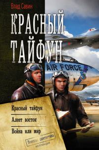 Обложка книги «Морской Волк #13-15 - Красный тайфун»