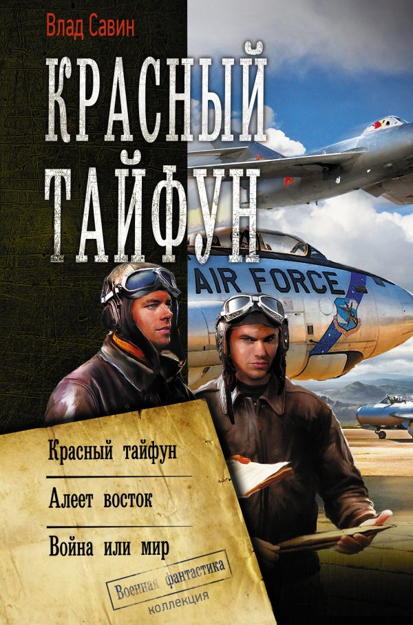 Обложка книги «Морской Волк #13-15 - Красный тайфун»