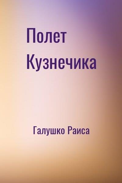 Обложка книги «Полет Кузнечика»