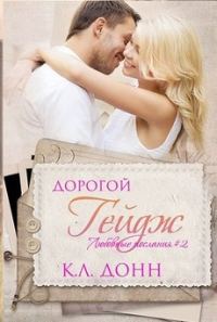Обложка книги «Дорогой Гейдж»