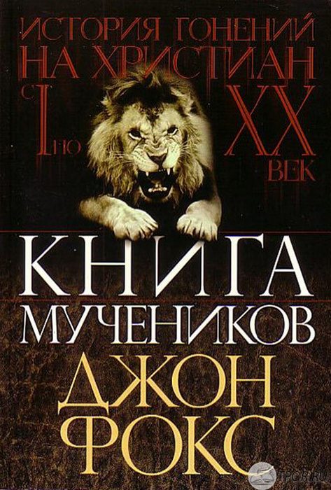 Обложка книги «Книга мучеников»