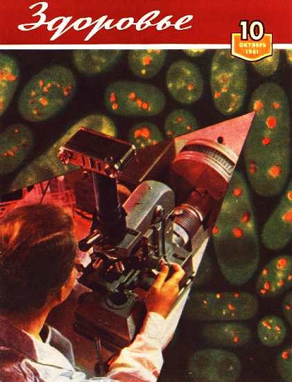 Обложка книги «Здоровье, 1961 № 10 (82)»