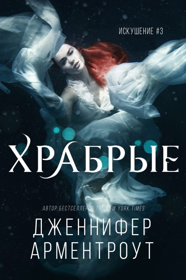 Обложка книги «Храбрые»