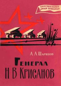 Обложка книги «Генерал Н. В. Крисанов»