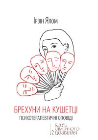 Обложка книги «Брехуни на кушетці. Психотерапевтичні оповіді»