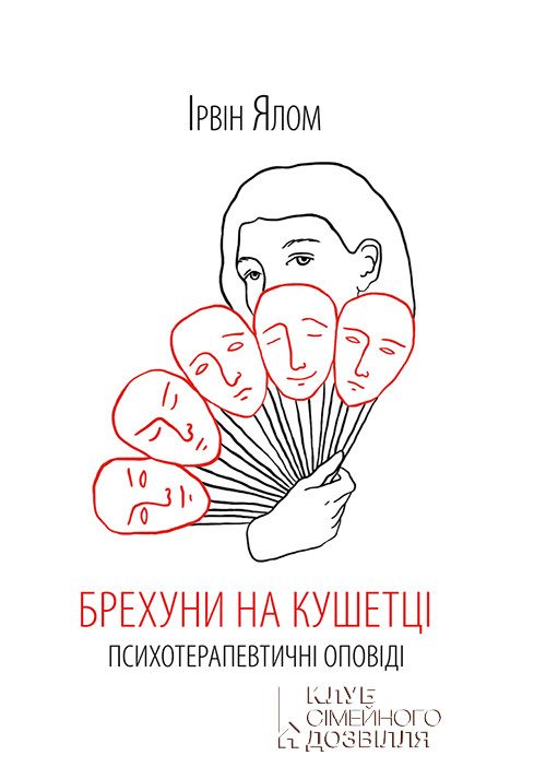 Обложка книги «Брехуни на кушетці. Психотерапевтичні оповіді»