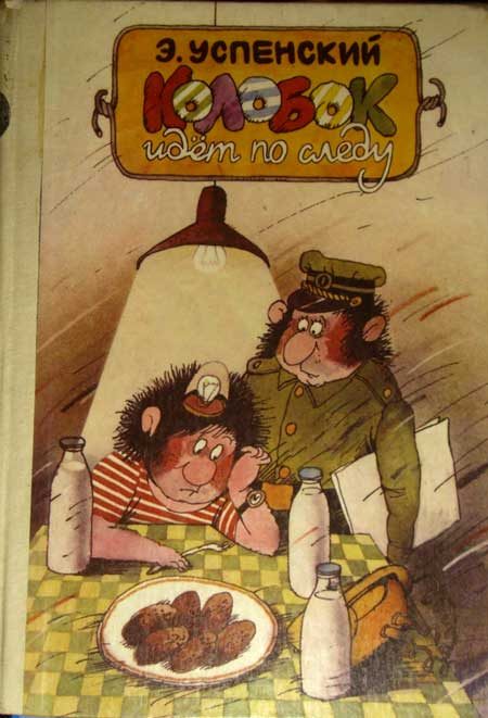 Обложка книги «Колобок идёт по следу. Книга 1»