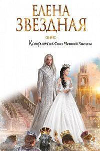 Обложка книги «Свет Черной Звезды»