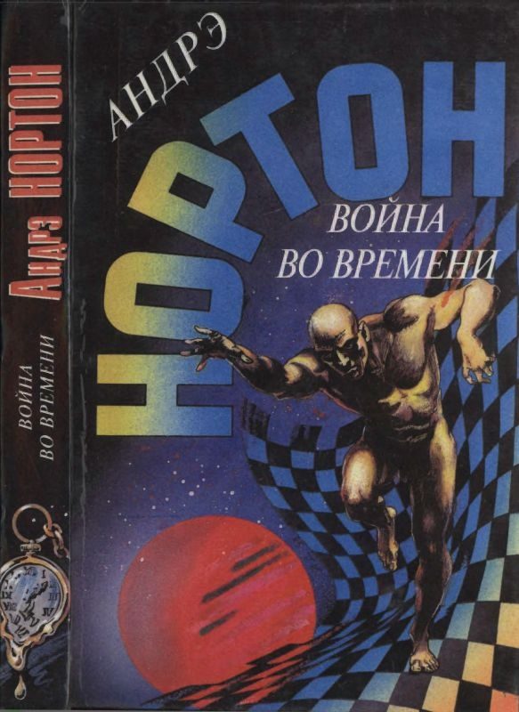 Обложка книги «Война во времени. Кн. 1: Торговцы во времени. Покоренный корабль»