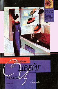 Обложка книги «Амок»