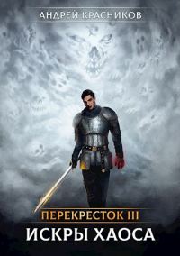 Обложка книги «Искры хаоса»