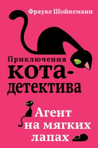 Обложка книги «Агент на мягких лапах»