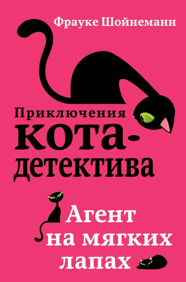 Обложка книги «Агент на мягких лапах»