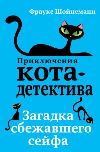 Обложка книги «Загадка сбежавшего сейфа»