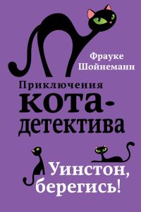 Обложка книги «Уинстон, берегись!»