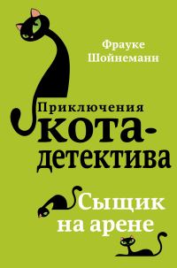 Обложка книги «Сыщик на арене»