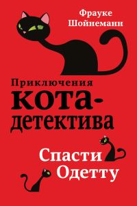 Обложка книги «Спасти Одетту»