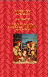 Обложка книги «Габсбурги. Блеск и нищета одной королевской династии»