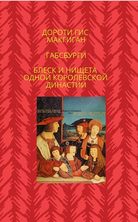 Обложка книги «Габсбурги. Блеск и нищета одной королевской династии»