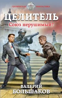 Обложка книги «Целитель #02 Союз нерушимый?»