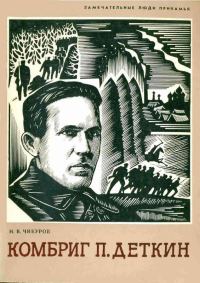 Обложка книги «Комбриг П. Деткин»