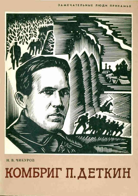 Обложка книги «Комбриг П. Деткин»
