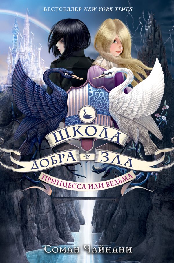 Обложка книги «Принцесса или ведьма»
