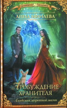 Обложка книги «Пробуждение хранителя»