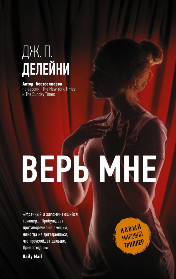 Обложка книги «Верь мне»
