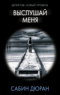 Обложка книги «Выслушай меня»