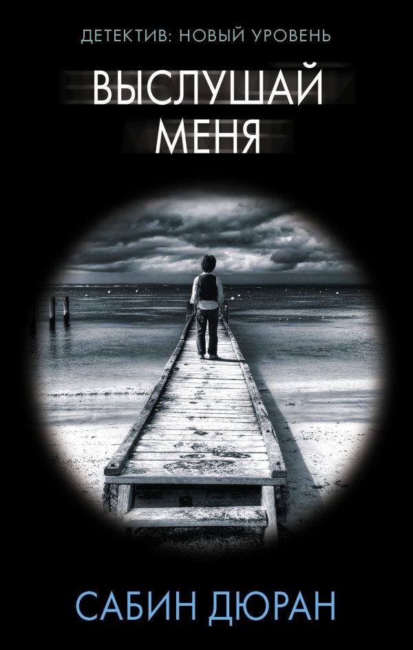 Обложка книги «Выслушай меня»