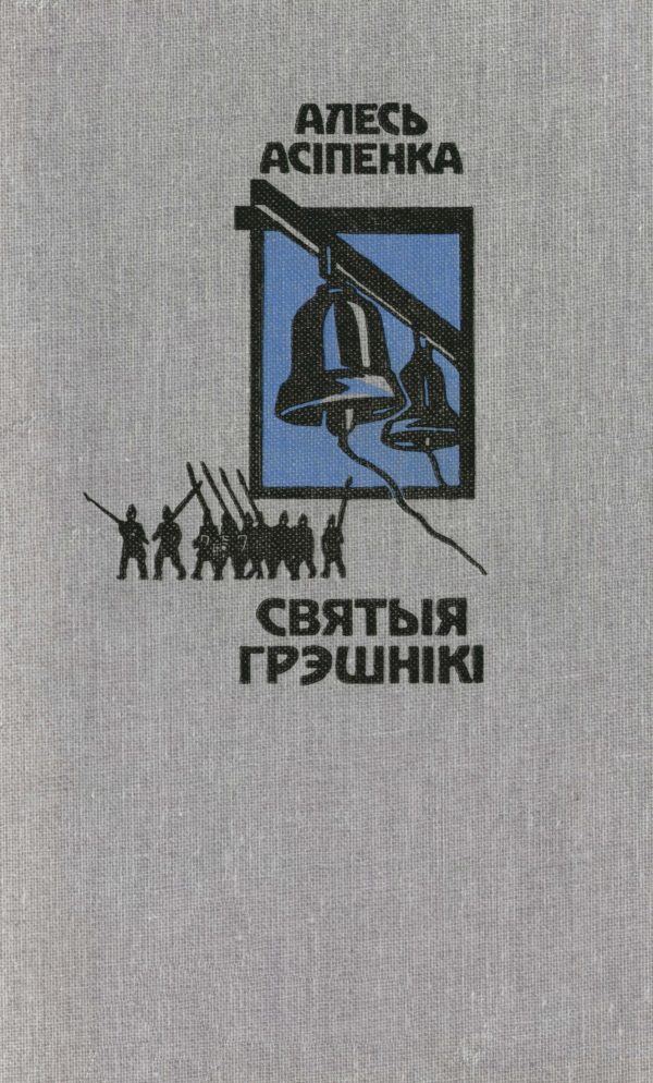 Обложка книги «Святыя грэшнікі»