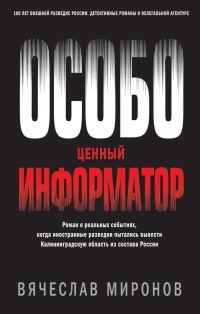 Обложка книги «Особо ценный информатор»