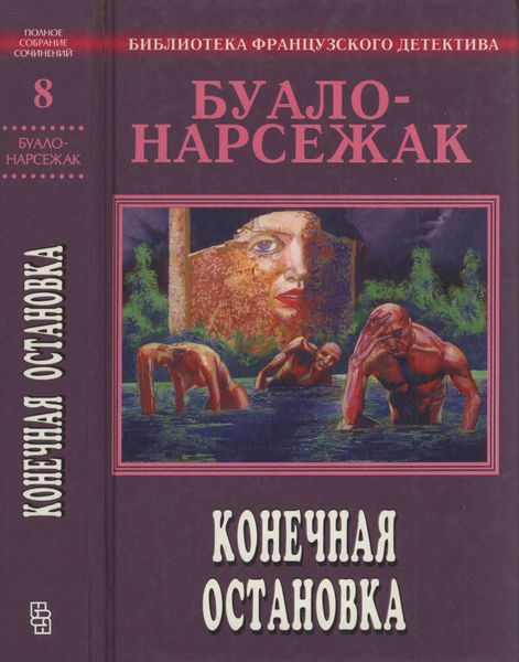 Обложка книги «Том 8. Конечная остановка»