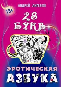 Обложка книги «Эротическая азбука. Весь алфавит»