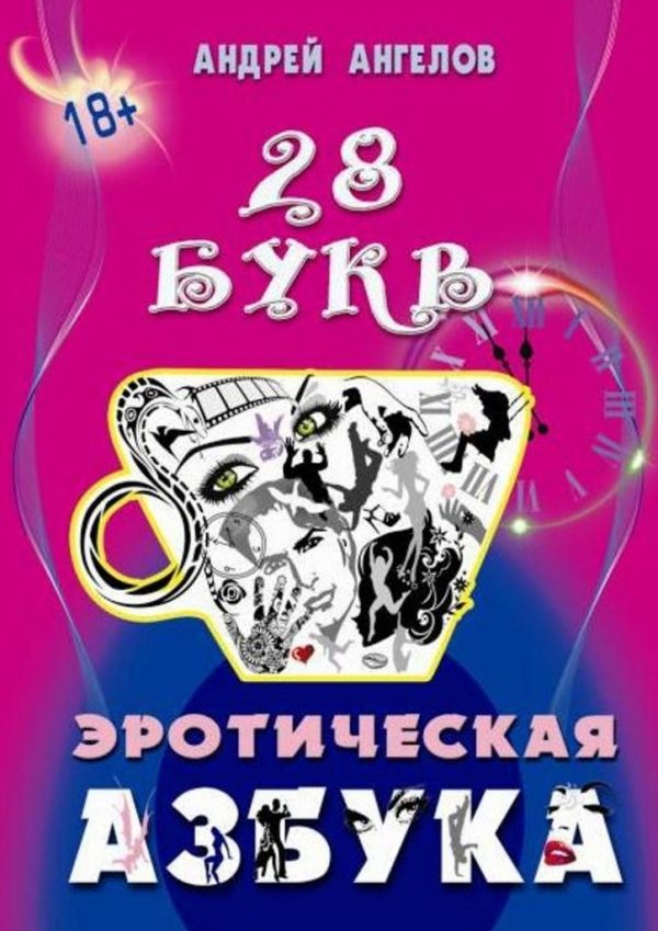 Обложка книги «Эротическая азбука. Весь алфавит»